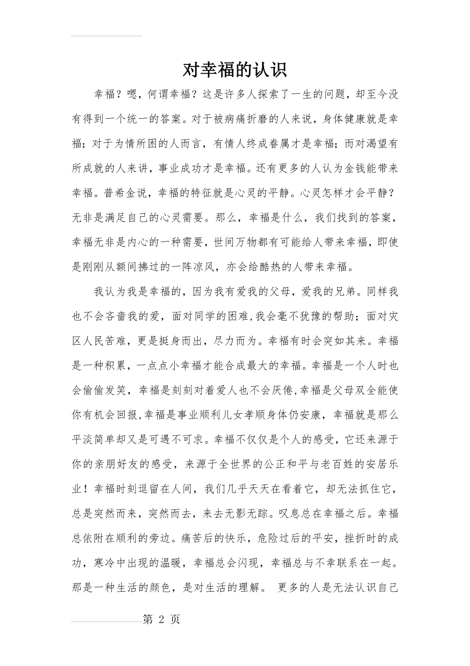 对幸福的认识(3页).doc_第2页