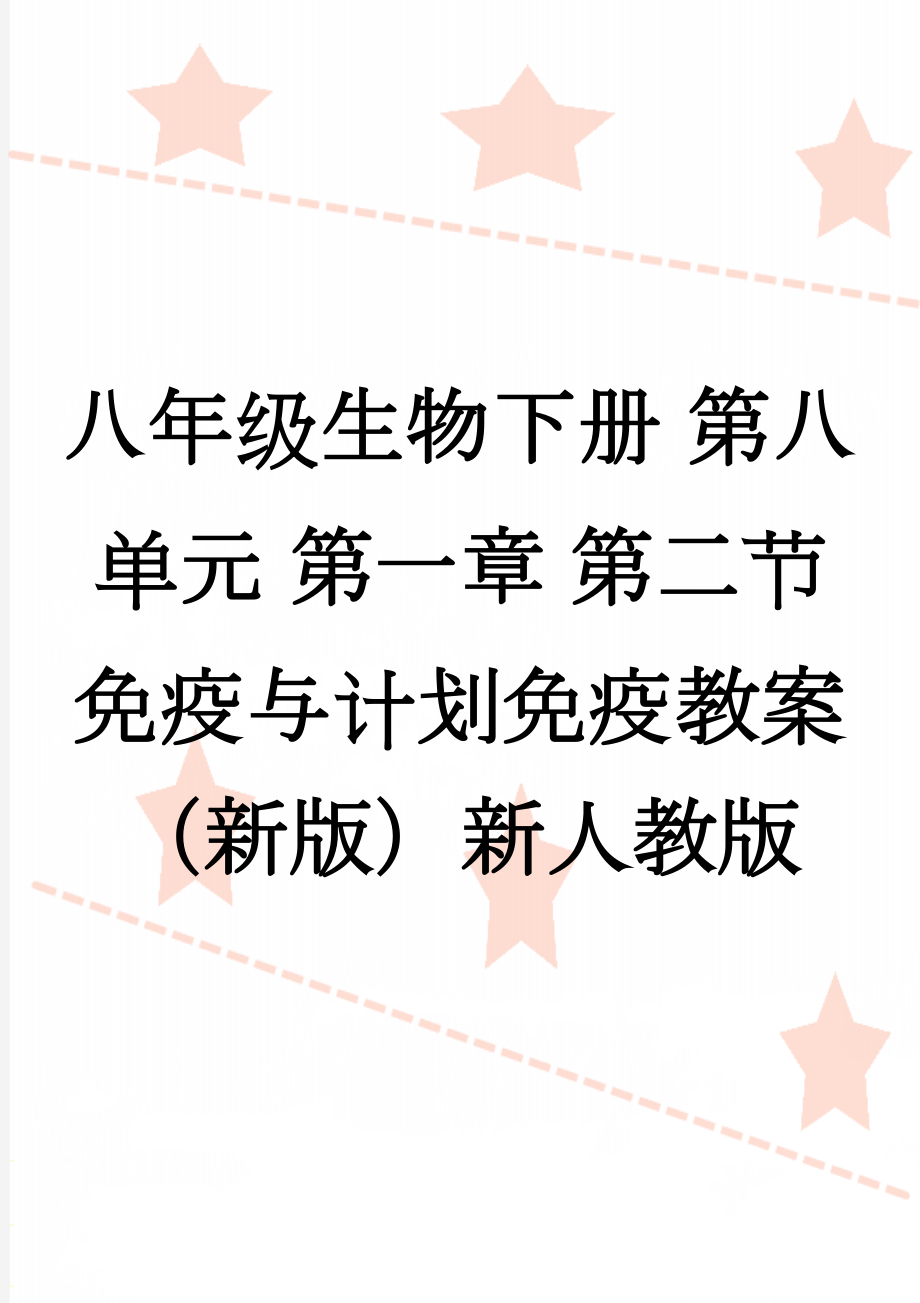 八年级生物下册 第八单元 第一章 第二节 免疫与计划免疫教案 （新版）新人教版(8页).doc_第1页