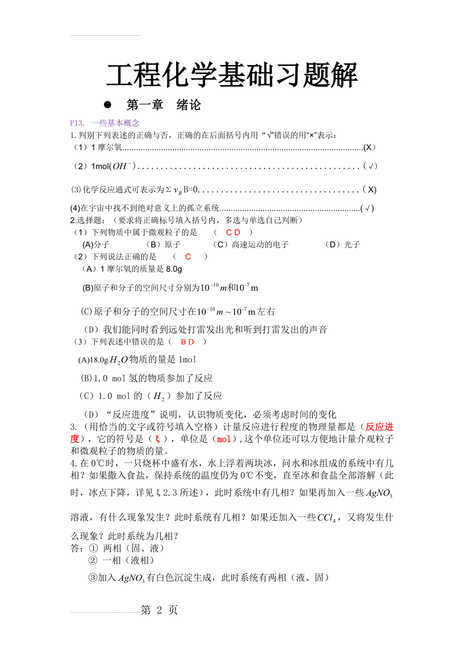 工程化学基础参考答案(21页).doc_第2页