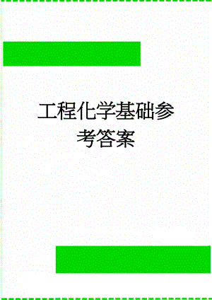 工程化学基础参考答案(21页).doc