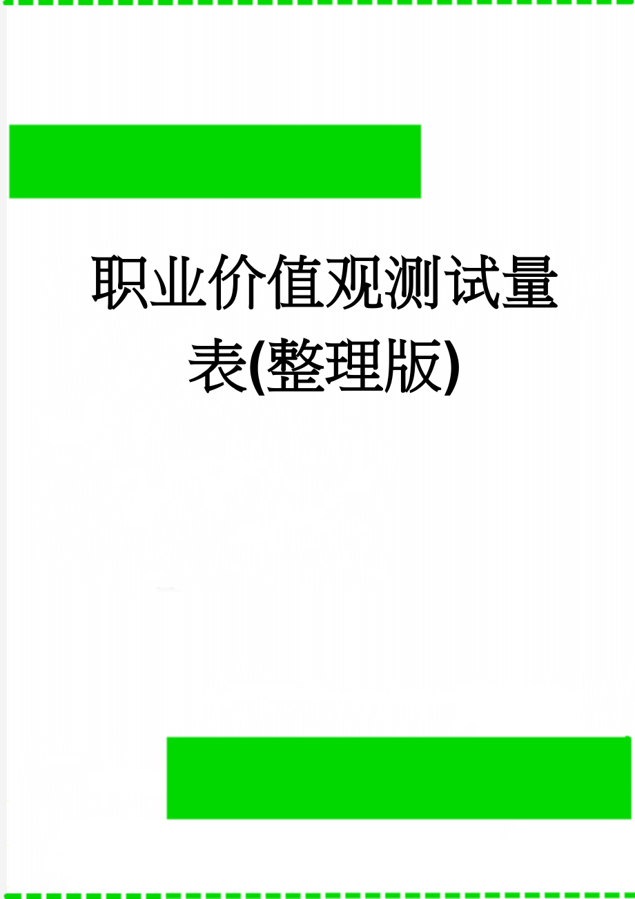 职业价值观测试量表(整理版)(4页).doc_第1页