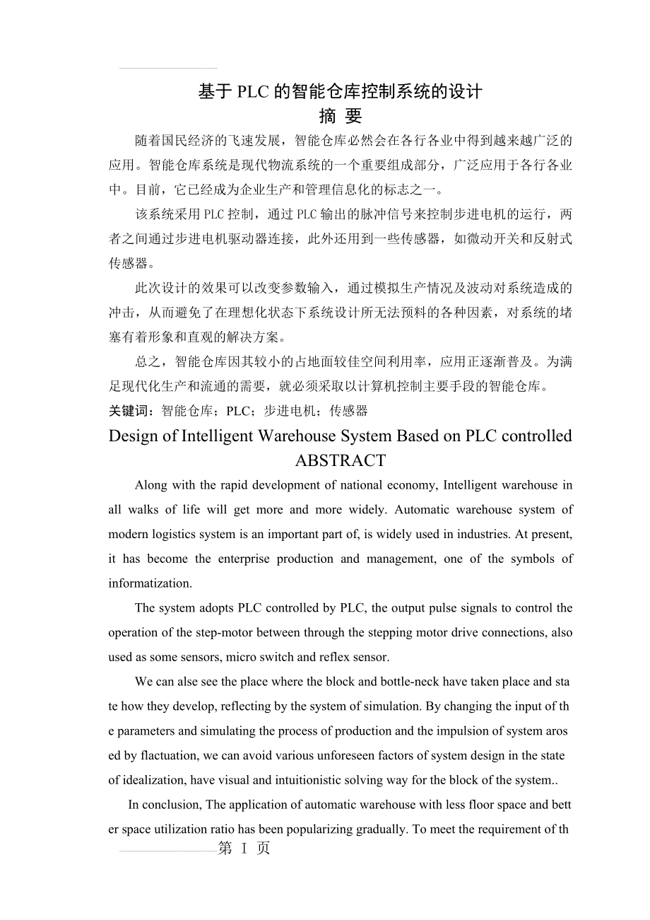 基于PLC的智能仓库控制系统的设计毕业设计论文(59页).doc_第2页