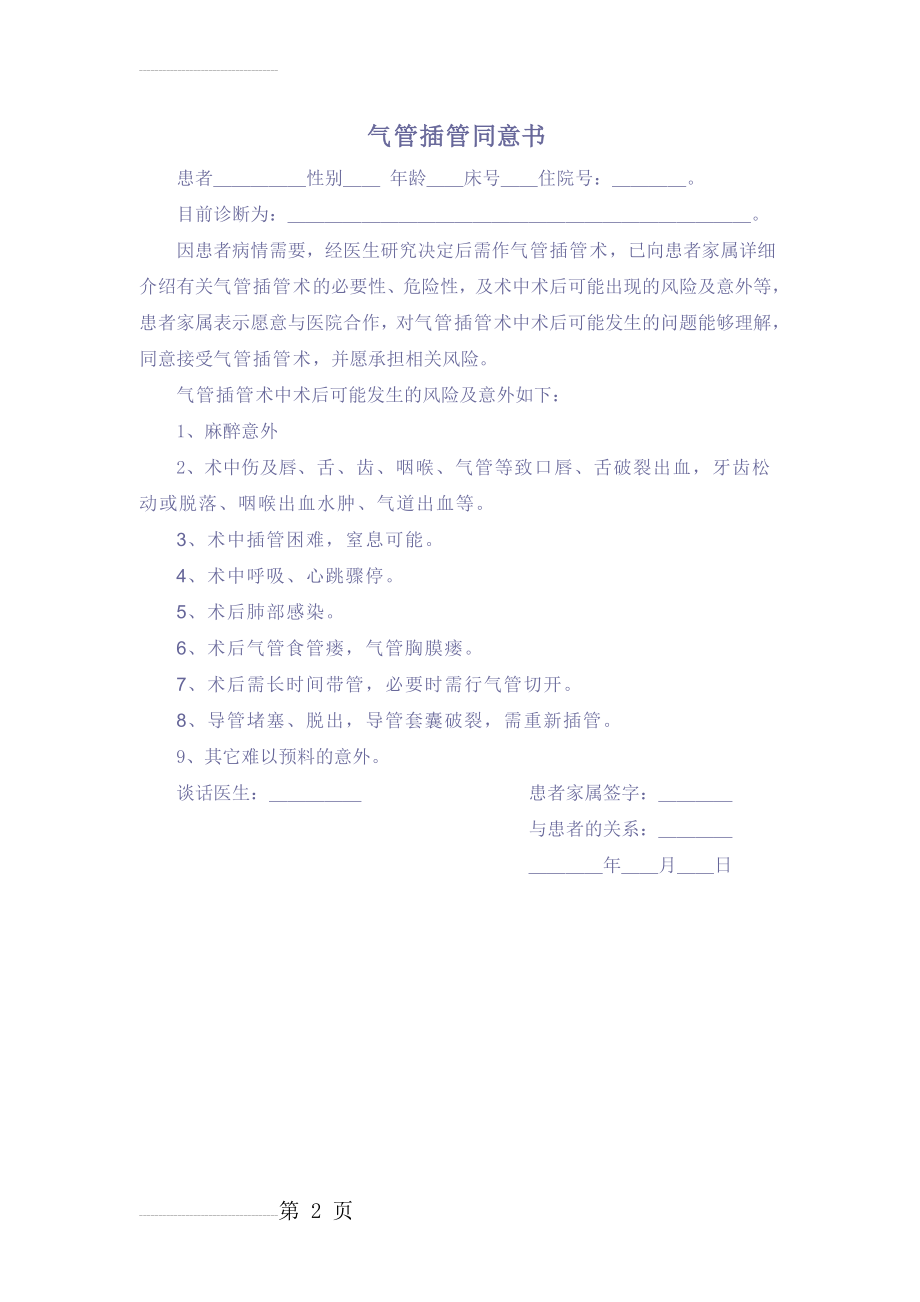 气管插管同意书(2页).doc_第2页