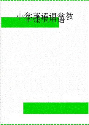 小学英语课堂教学课堂用语(11页).doc