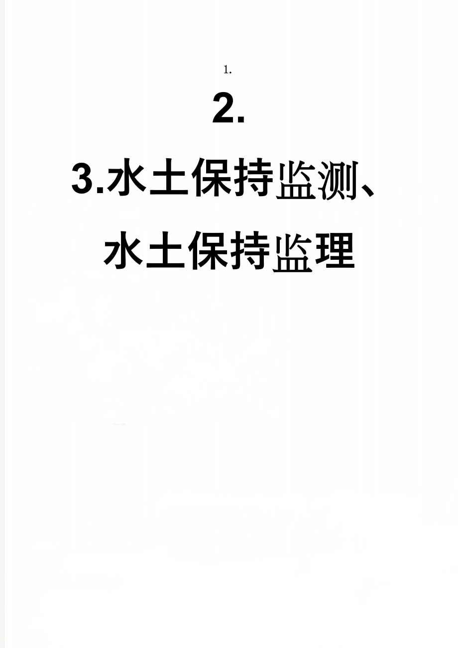 水土保持监测、水土保持监理(12页).doc_第1页