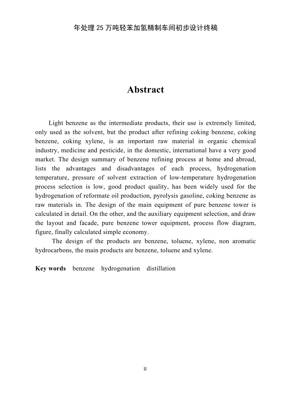 年处理25万吨轻苯加氢精制车间初步设计终稿.doc_第2页