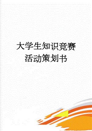 大学生知识竞赛活动策划书(5页).doc