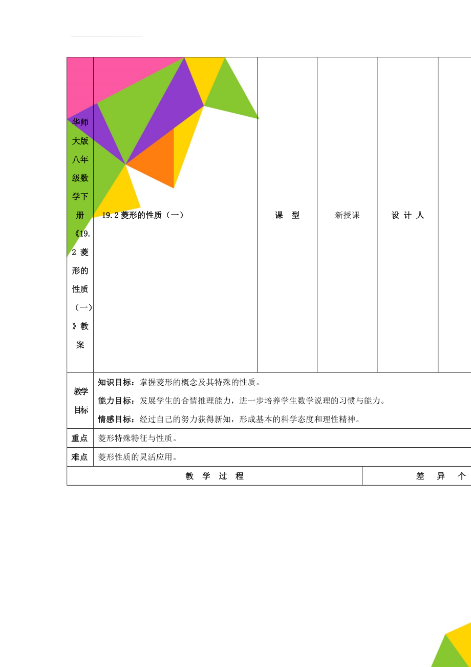 华师大版八年级数学下册《19.2 菱形的性质（一）》教案(4页).doc_第1页