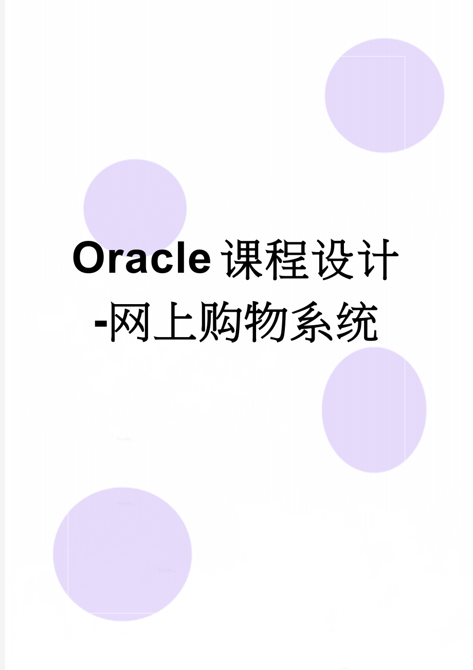 Oracle课程设计-网上购物系统(12页).doc_第1页