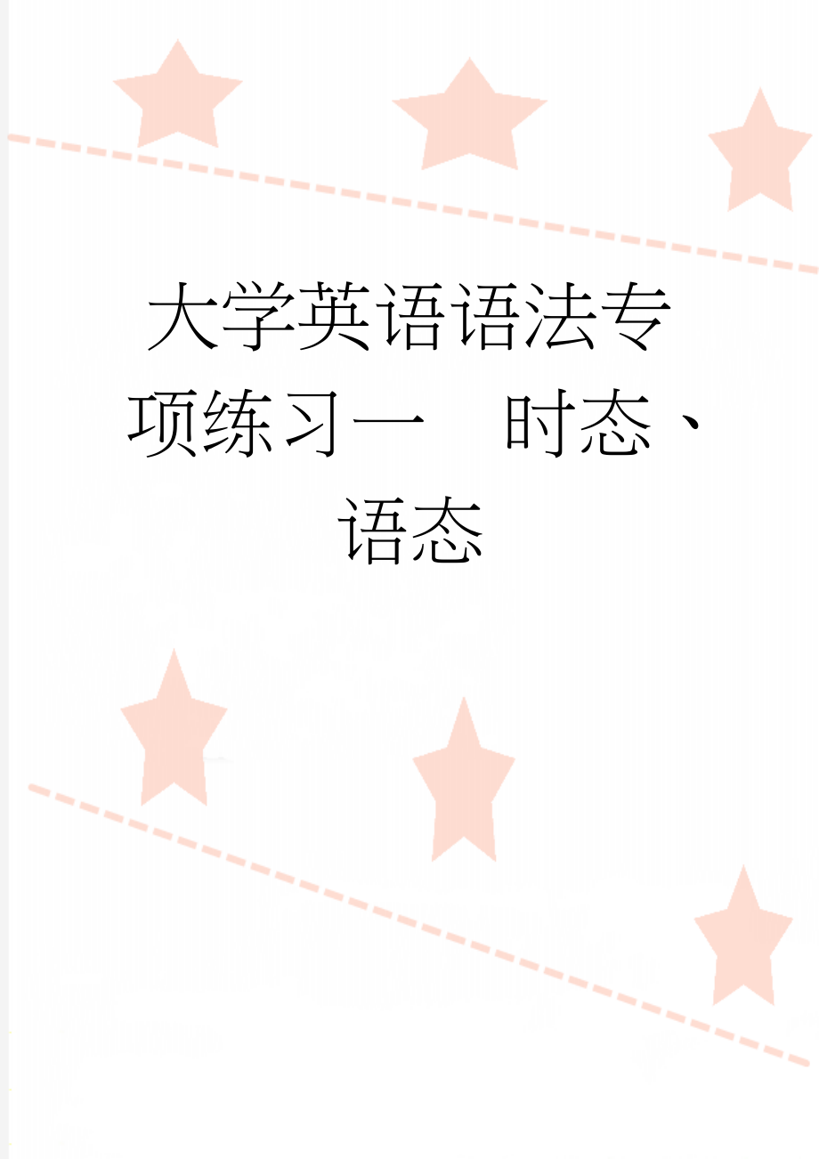 大学英语语法专项练习一时态、语态(10页).doc_第1页