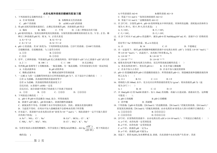 水的电离和溶液的酸碱性习题和答案(5页).doc_第2页