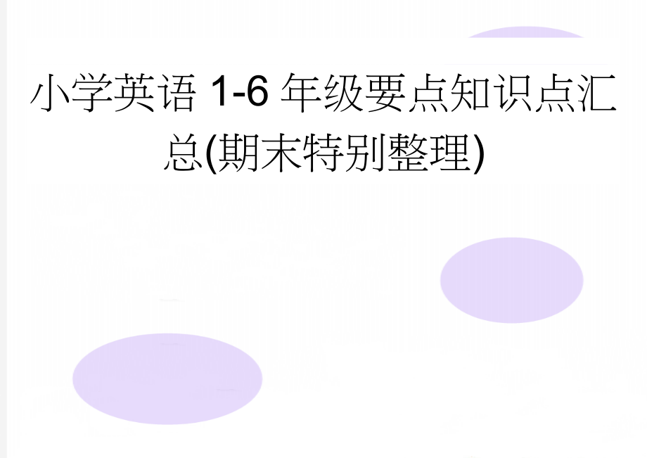 小学英语1-6年级要点知识点汇总(期末特别整理)(9页).doc_第1页