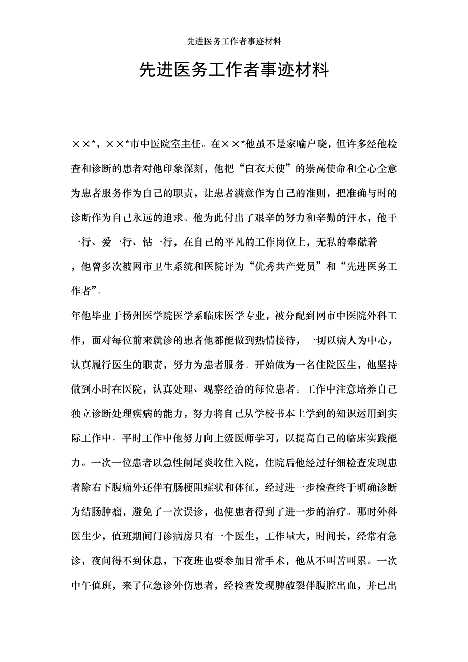 先进医务工作者事迹材料.doc_第1页