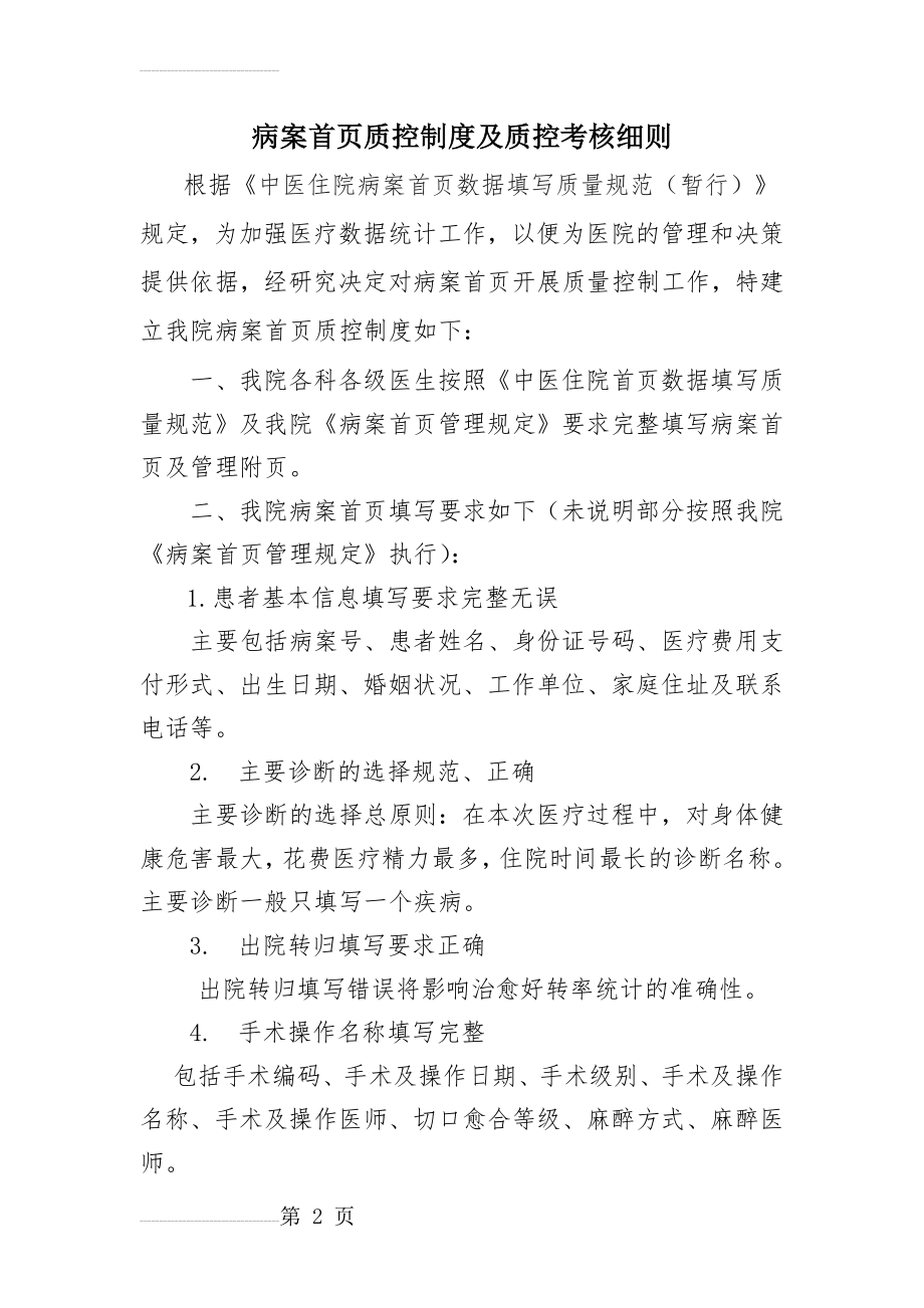 病案首页质控制度及质控考核细则(7页).doc_第2页