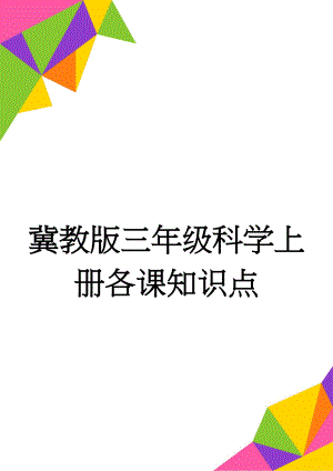 冀教版三年级科学上册各课知识点(8页).doc