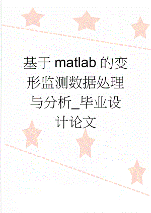 基于matlab的变形监测数据处理与分析_毕业设计论文(15页).doc