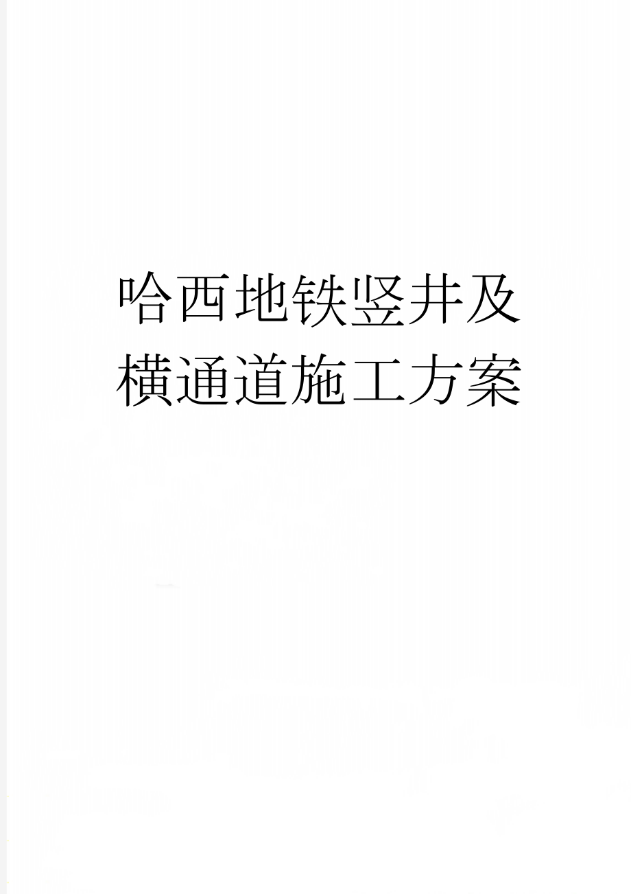 哈西地铁竖井及横通道施工方案(25页).doc_第1页