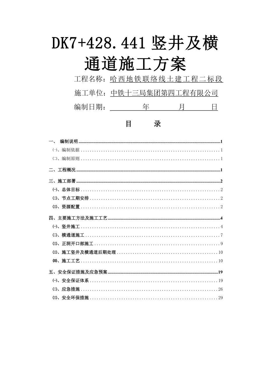 哈西地铁竖井及横通道施工方案(25页).doc_第2页