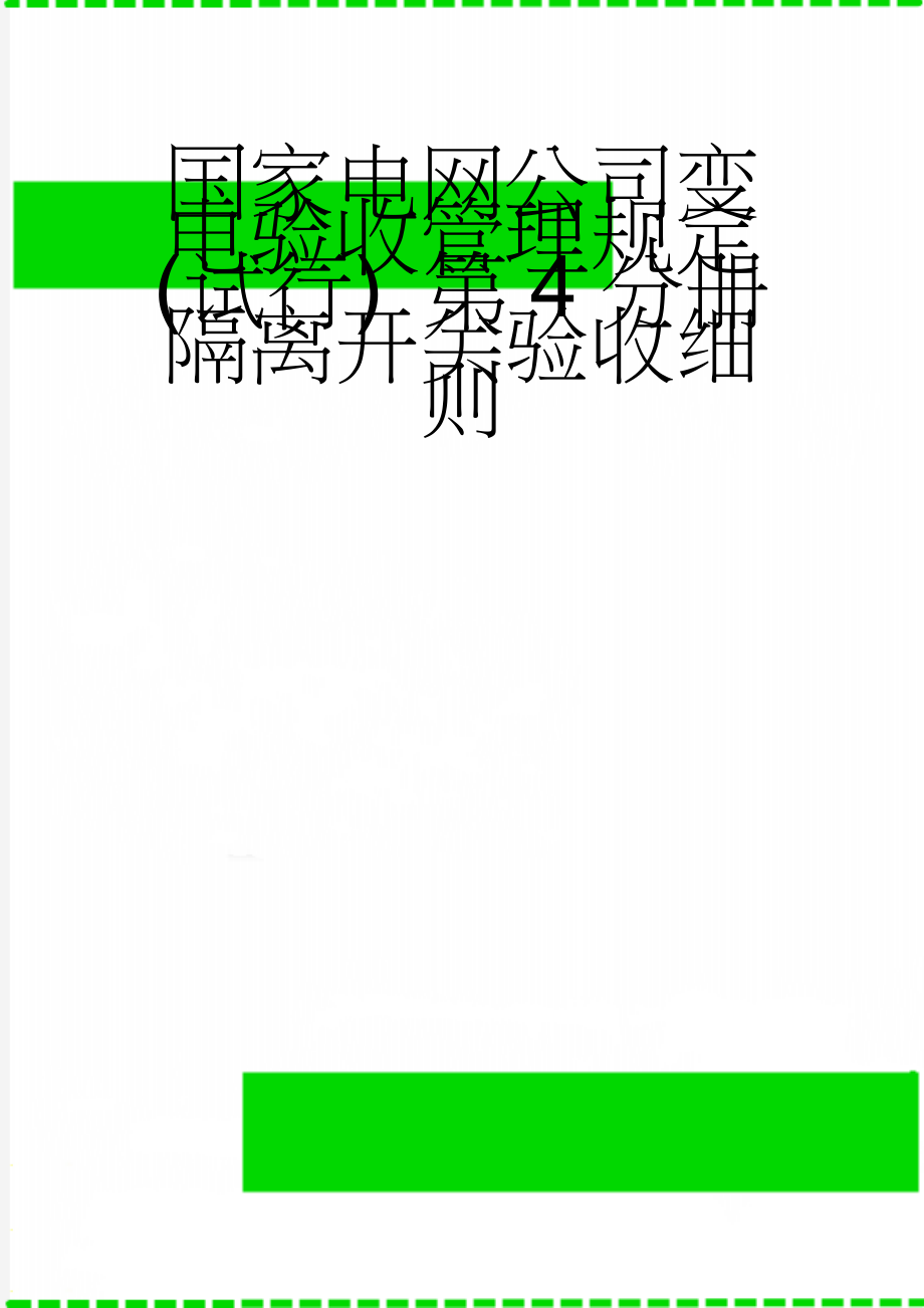 国家电网公司变电验收管理规定(试行) 第4分册隔离开关验收细则(23页).doc_第1页