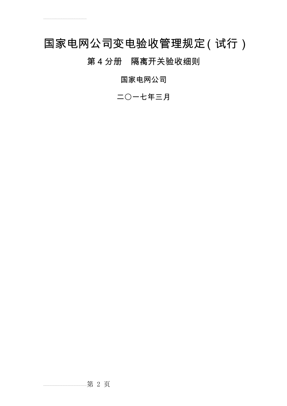 国家电网公司变电验收管理规定(试行) 第4分册隔离开关验收细则(23页).doc_第2页