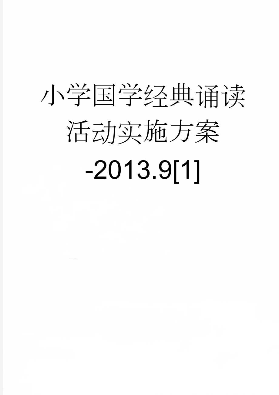 小学国学经典诵读活动实施方案-2013.9[1](5页).doc_第1页