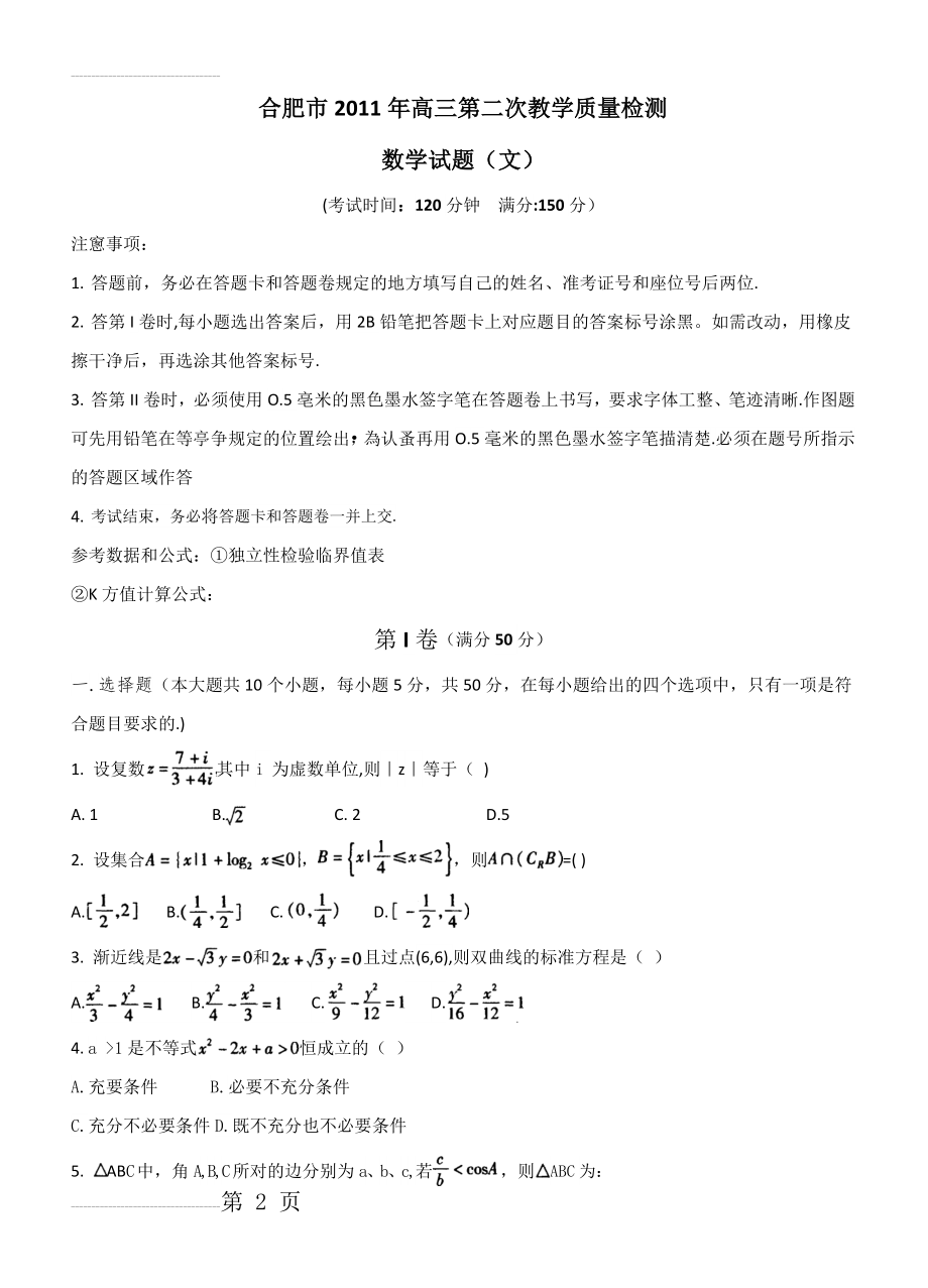 合肥市高三第二次教学质量检测文科数学(5页).doc_第2页