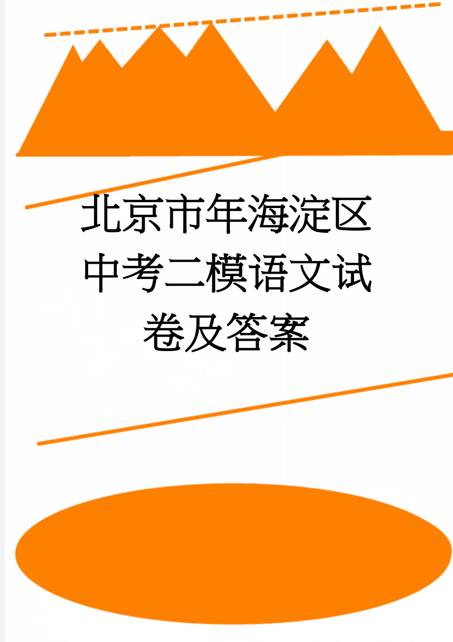 北京市年海淀区中考二模语文试卷及答案(17页).doc_第1页