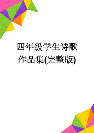 四年级学生诗歌作品集(完整版)(22页).doc