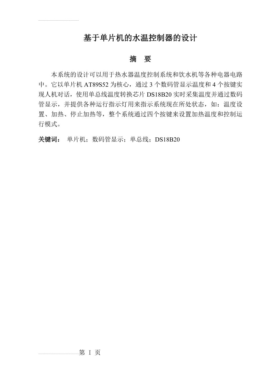 基于单片机水温控制器的设计毕业设计(30页).doc_第2页