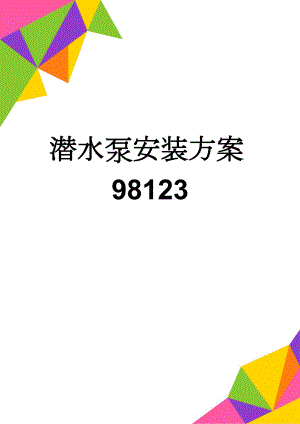 潜水泵安装方案98123(5页).doc