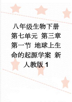 八年级生物下册 第七单元 第三章 第一节 地球上生命的起源学案 新人教版1(4页).doc