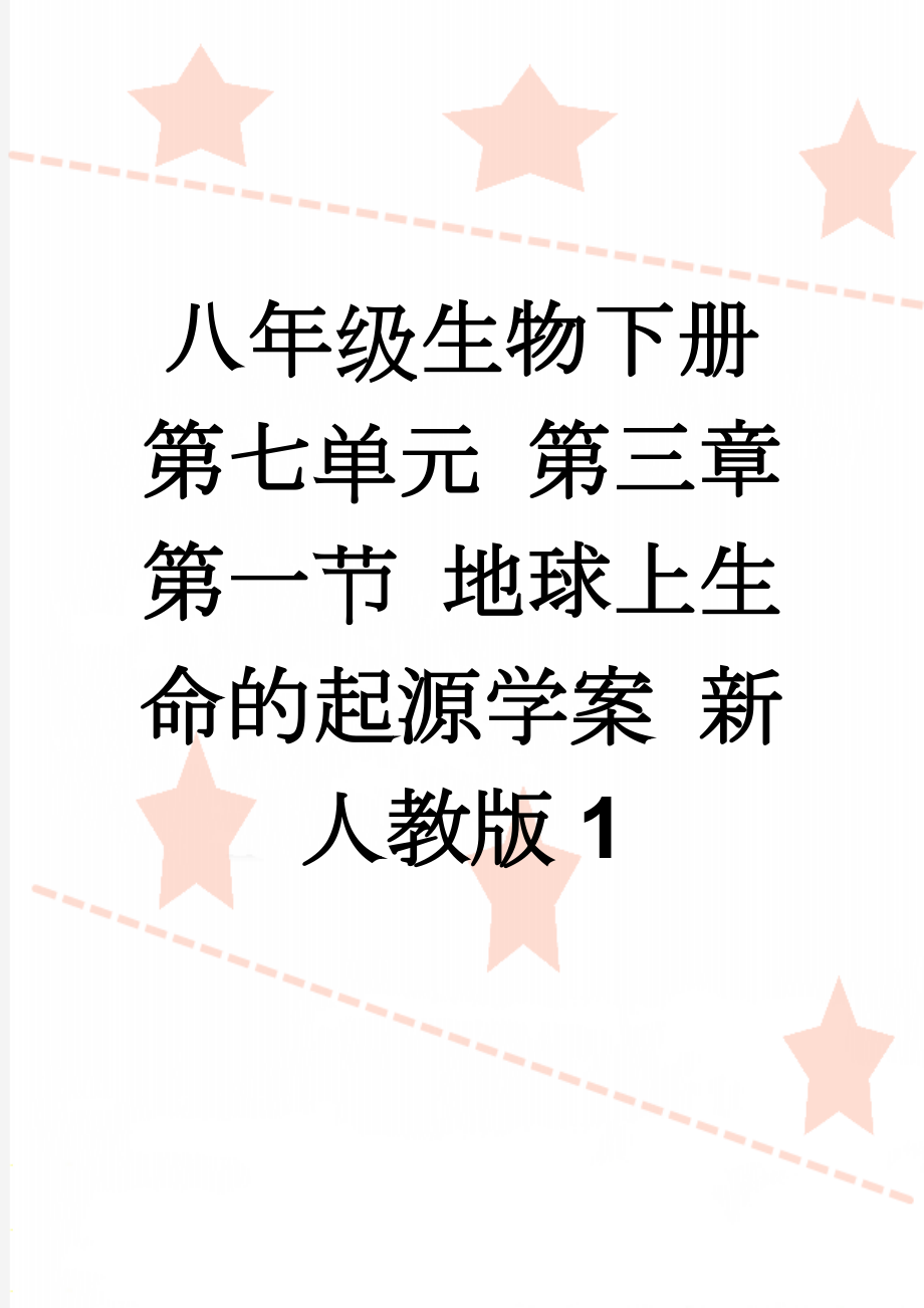 八年级生物下册 第七单元 第三章 第一节 地球上生命的起源学案 新人教版1(4页).doc_第1页