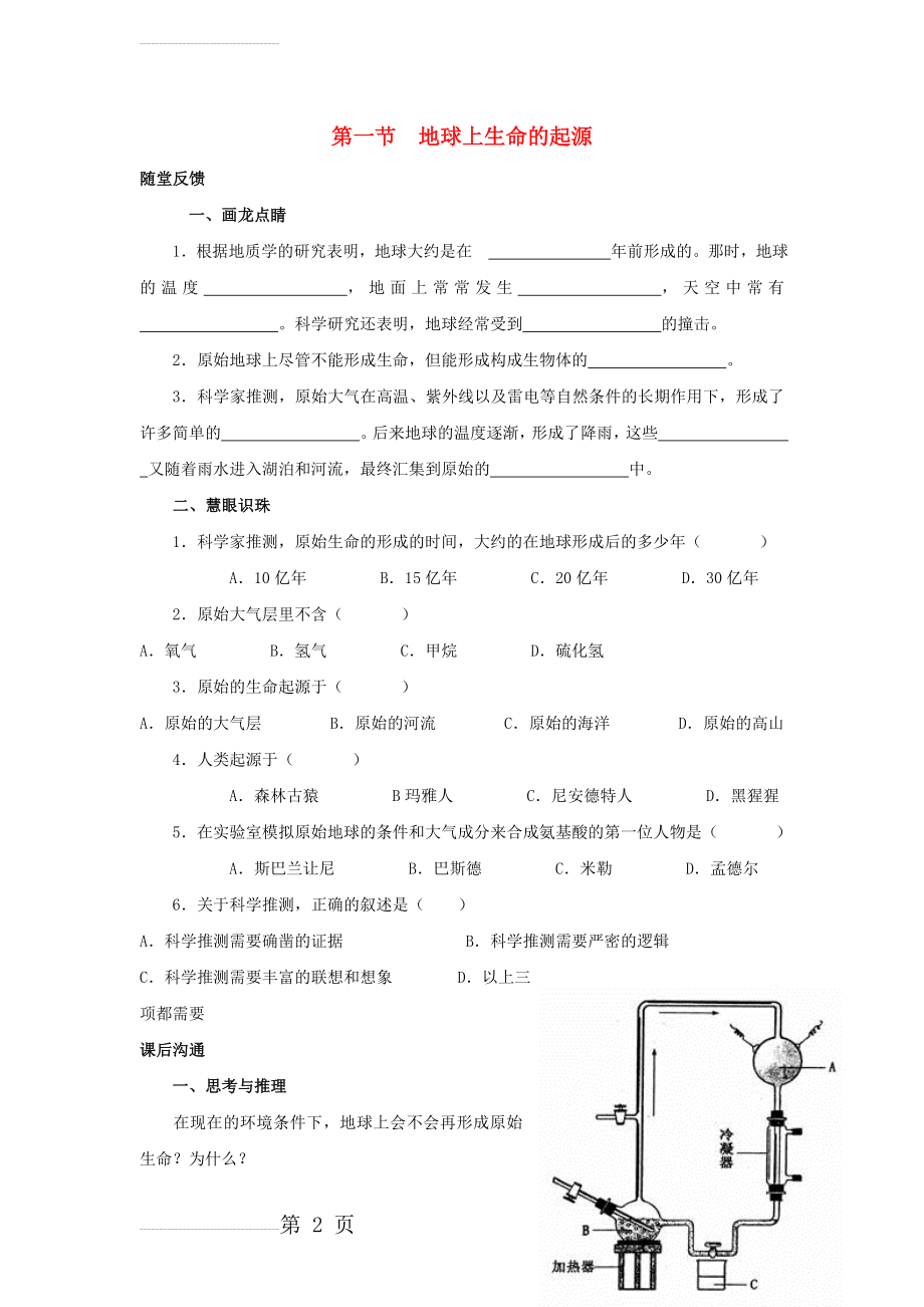 八年级生物下册 第七单元 第三章 第一节 地球上生命的起源学案 新人教版1(4页).doc_第2页