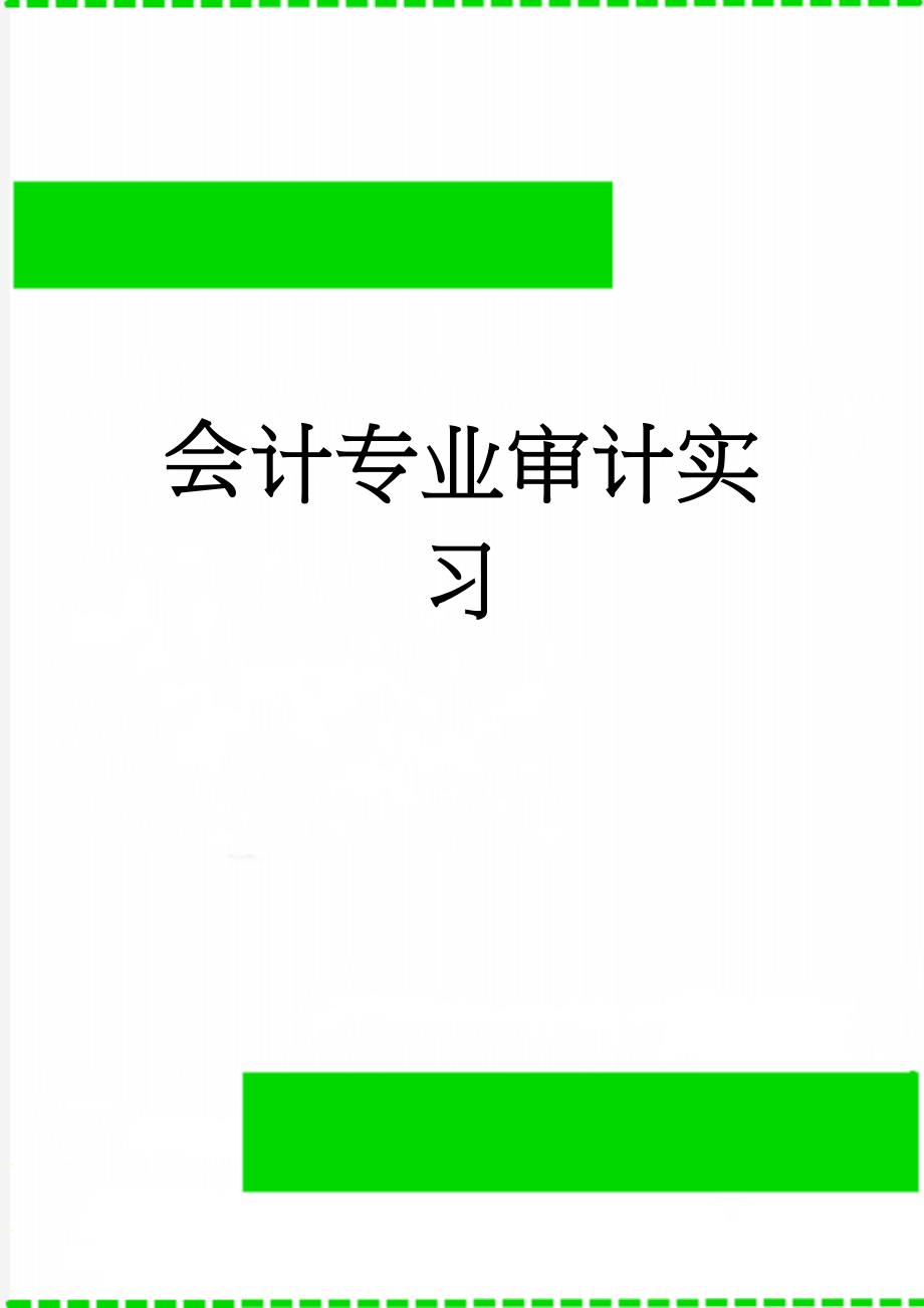 会计专业审计实习(5页).doc_第1页