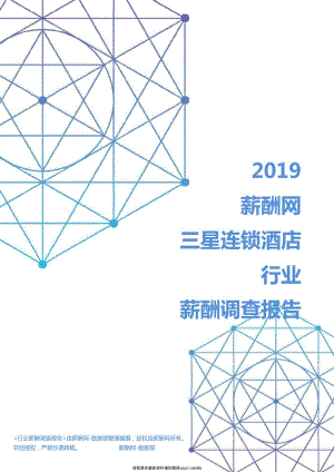 2019年三星连锁酒店行业薪酬调查报告 .pdf