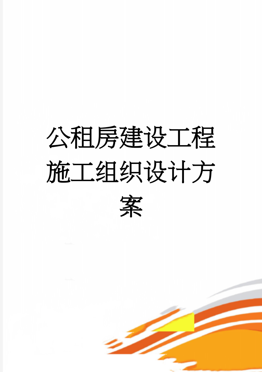 公租房建设工程施工组织设计方案(70页).doc_第1页