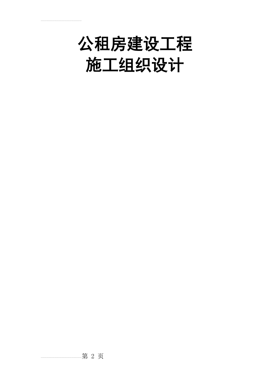 公租房建设工程施工组织设计方案(70页).doc_第2页