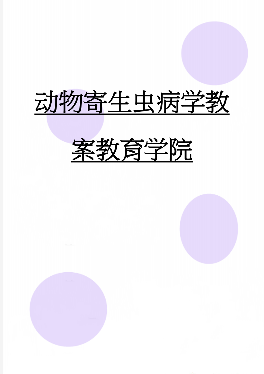 动物寄生虫病学教案教育学院(29页).doc_第1页