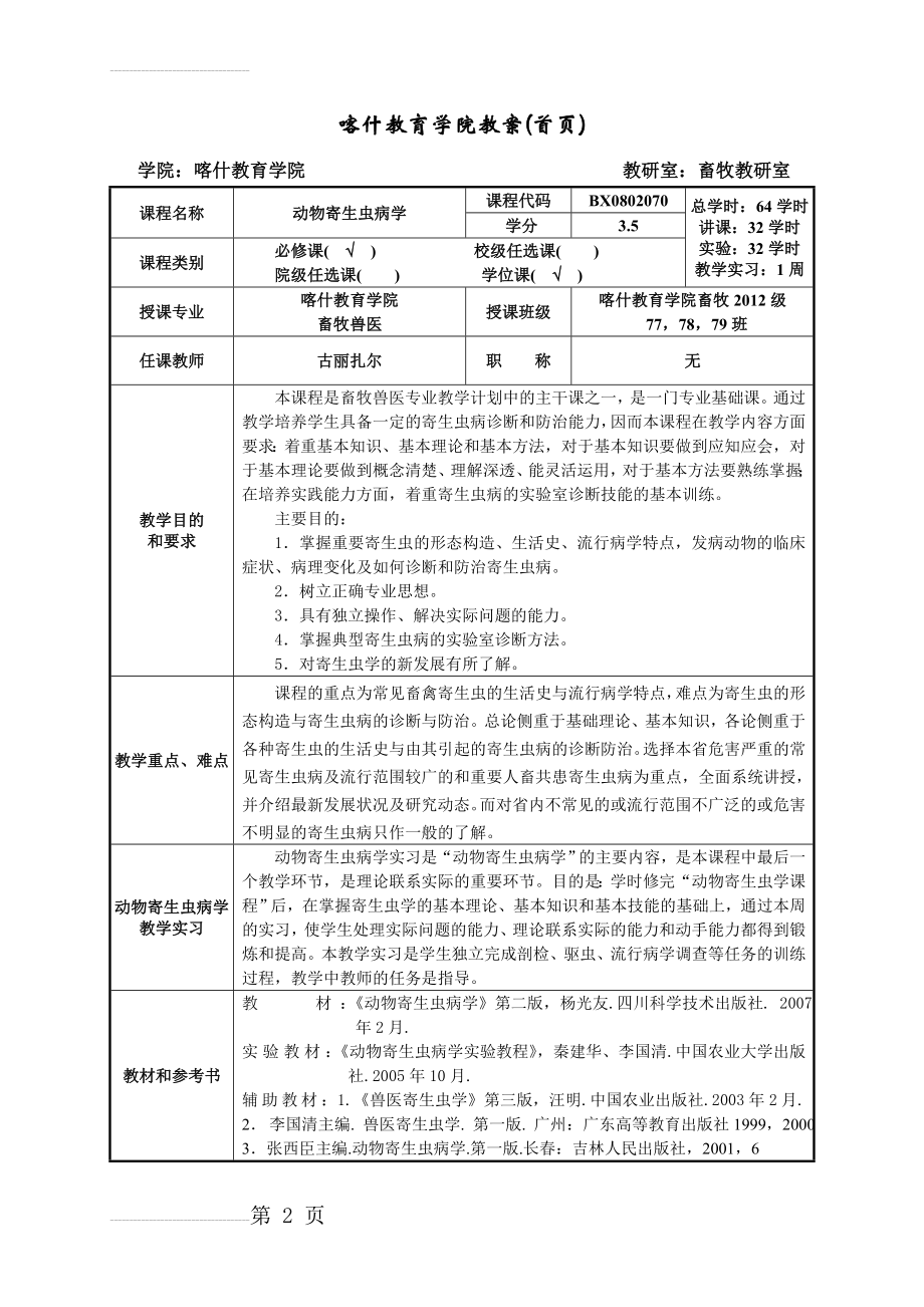 动物寄生虫病学教案教育学院(29页).doc_第2页