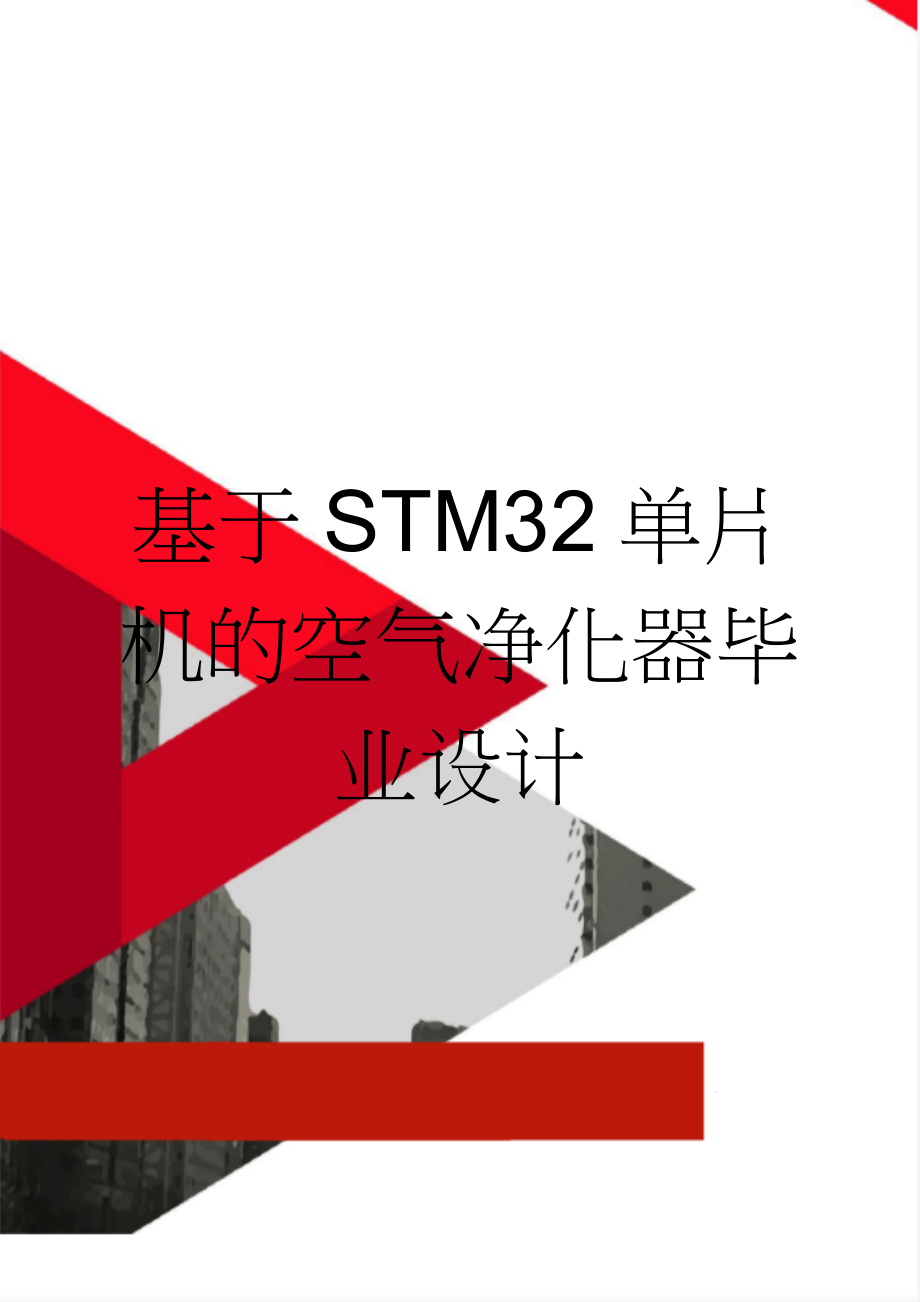 基于STM32单片机的空气净化器毕业设计(37页).doc_第1页