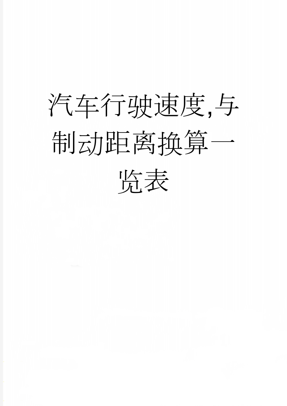 汽车行驶速度,与制动距离换算一览表(2页).doc_第1页