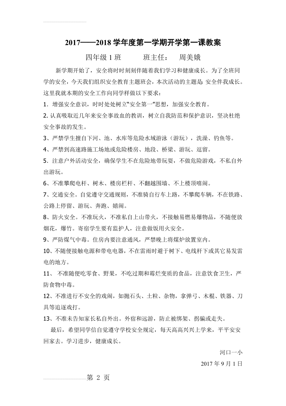 开学第一课安全教育教案(5篇)(10页).doc_第2页