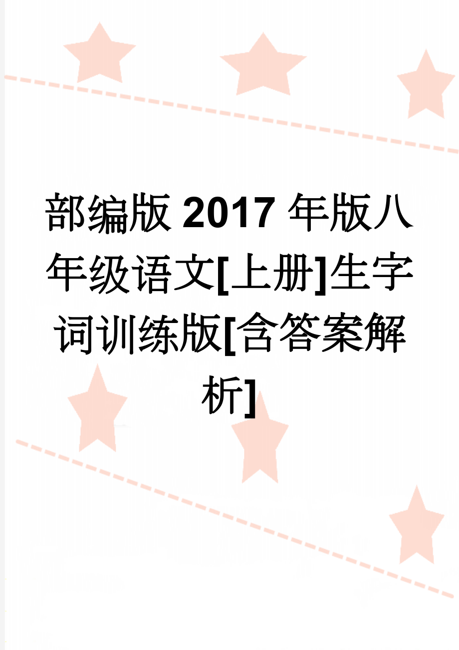 部编版2017年版八年级语文[上册]生字词训练版[含答案解析](7页).doc_第1页