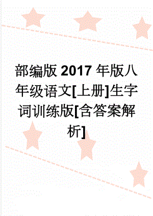 部编版2017年版八年级语文[上册]生字词训练版[含答案解析](7页).doc