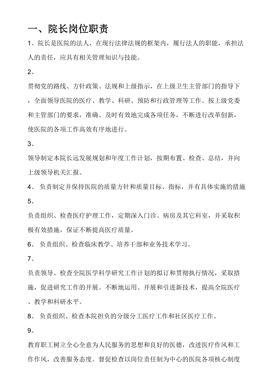 医学专题一医院人员岗位职责全.docx_第2页