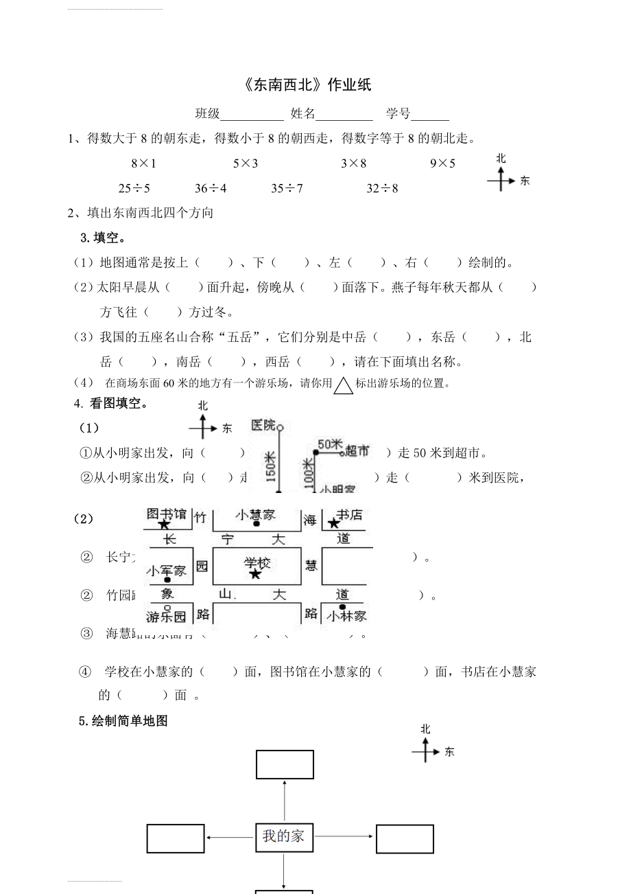 北师大二年级下《东南西北》练习(2页).doc_第2页