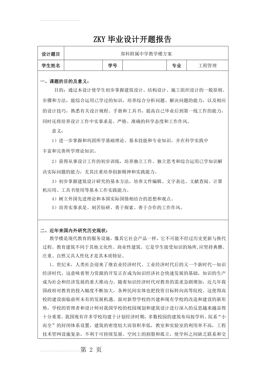 开题报告毕业设计(教学楼)(8页).doc_第2页