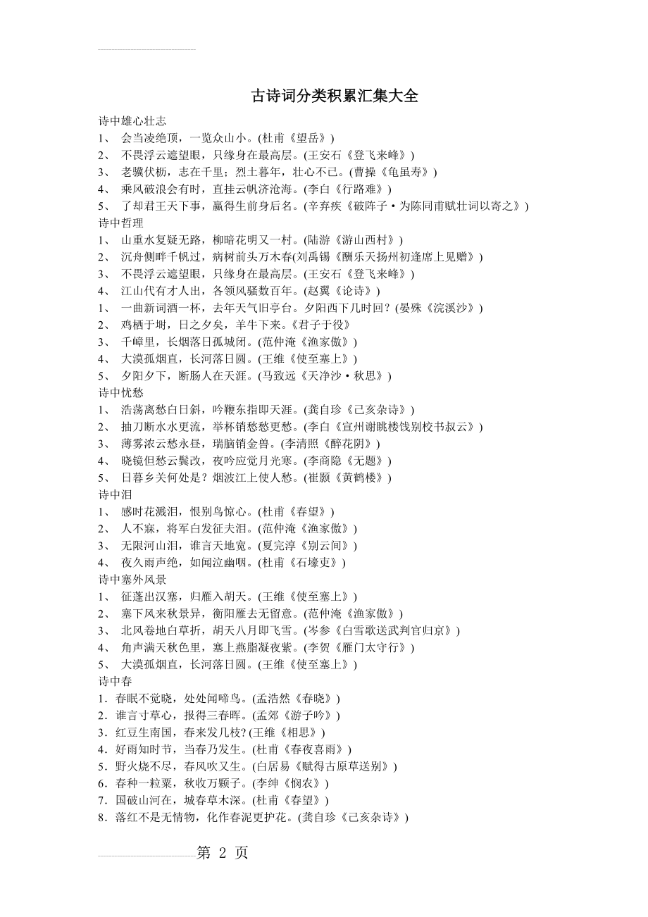 古诗词分类积累汇集大全(10页).doc_第2页