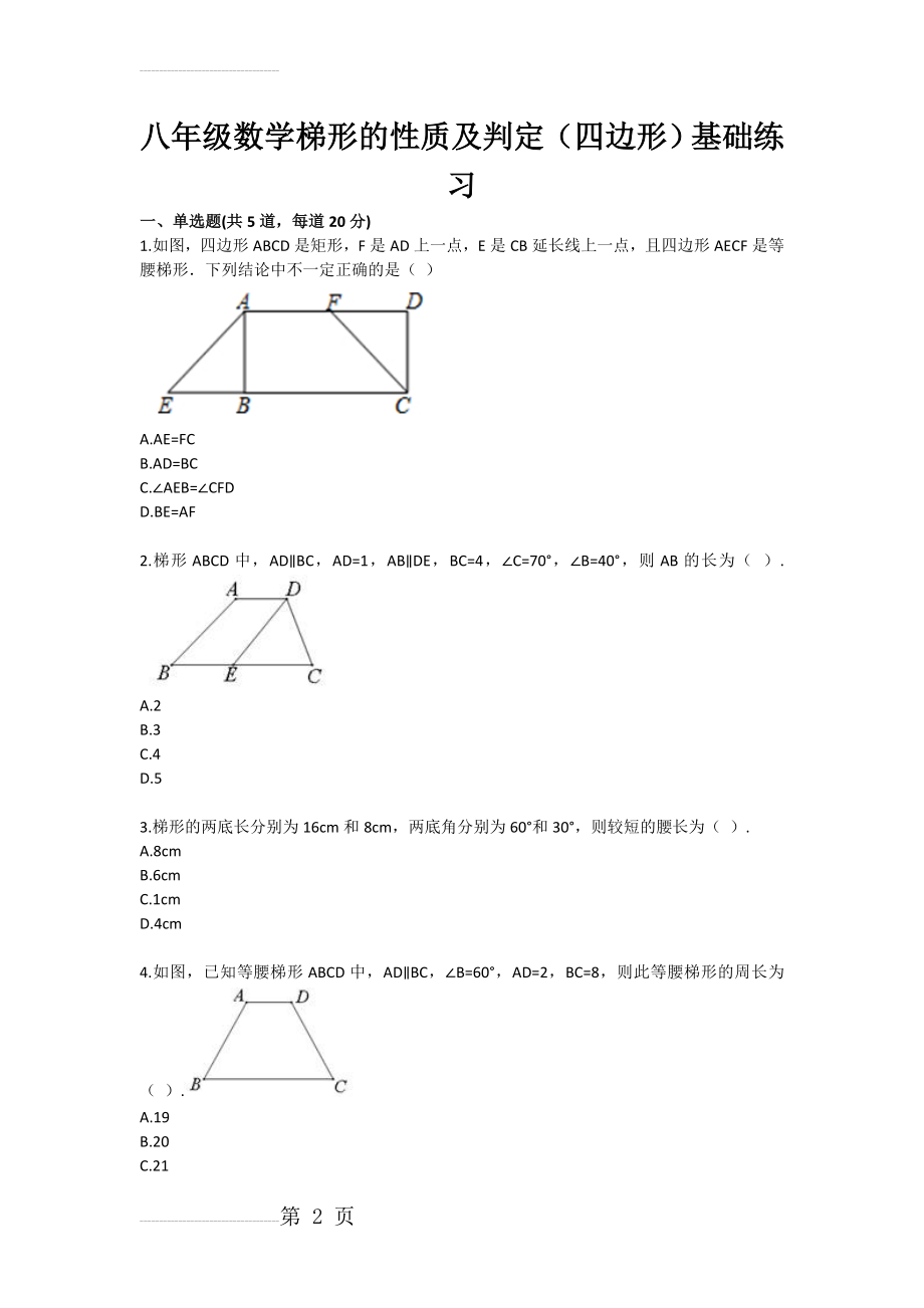 八年级数学梯形的性质及判定（四边形）基础练习(3页).doc_第2页