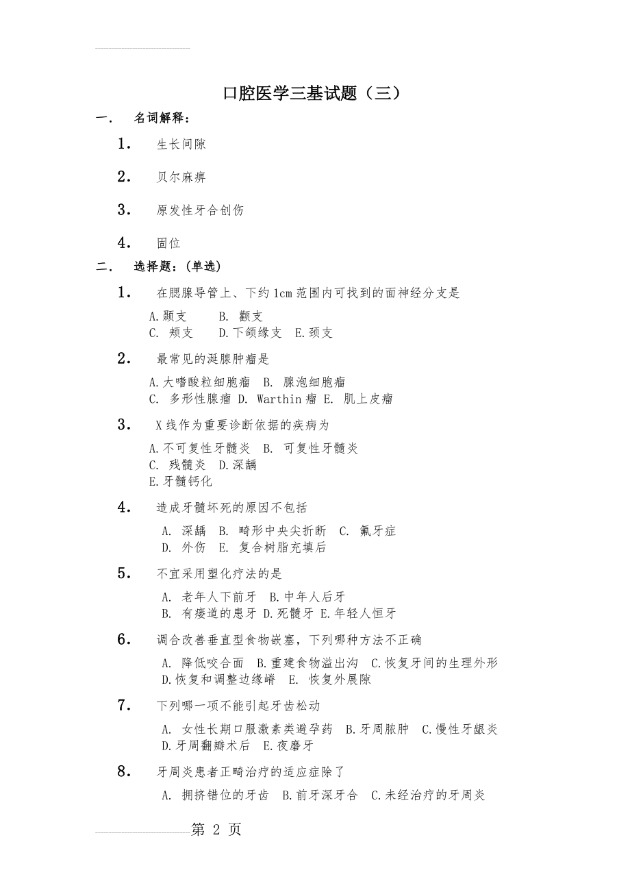 口腔医学三基试题(三)(9页).doc_第2页